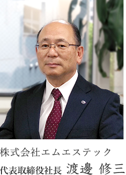 株式会社エムエステック　代表取締役社長　渡邊 修三